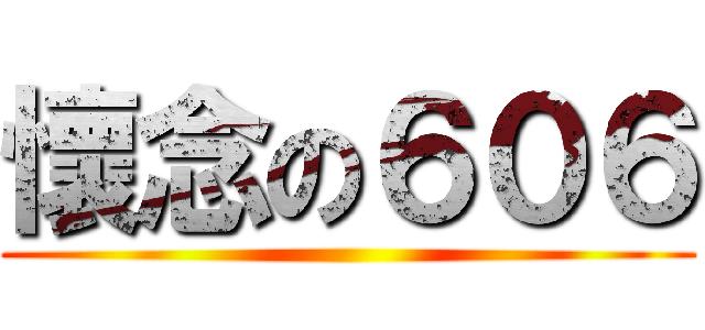 懷念の６０６ ()