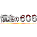 懷念の６０６ ()