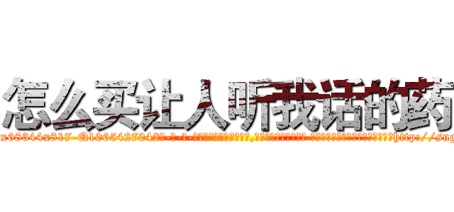 怎么买让人听我话的药 (怎么买让人听我话的药【电-话151x68344x817-Q1065427042元-吉-药-业】我们做的是长期生意,靠的是老客户长期支持 怎么买让人听我话的药在发表了一篇http://sngk.net/JdQ30V

参考消息网我们做的是长期生意,靠的是老客户长期支持也许我们早该意识到，就连鲍勃·霍斯金斯（金球奖戏剧类电影男主角 
)