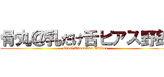 骨丸＠乳だけ舌ピアス野郎 (Chief Executive Officer)