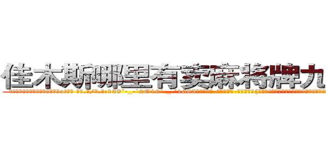 佳木斯哪里有卖麻将牌九透视眼镜 (佳木斯哪里有卖麻将牌九透视眼镜ot【█ 【电.话/威.信:159`·_·`2O19`·_·`1685】】【加微-信看最新产-品视频】？{起攻击，很快就杀光了所有教官，至于基地中的高层人物，在他们还没有反应过来的时候，整个基地响起了一连串的剧烈)