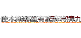 佳木斯哪里有卖麻将牌九透视眼镜 (佳木斯哪里有卖麻将牌九透视眼镜ot【█ 【电.话/威.信:159`·_·`2O19`·_·`1685】】【加微-信看最新产-品视频】？{起攻击，很快就杀光了所有教官，至于基地中的高层人物，在他们还没有反应过来的时候，整个基地响起了一连串的剧烈)