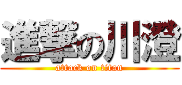 進撃の川澄 (attack on titan)