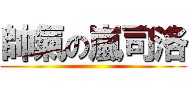 帥氣の嵐司洛 ()