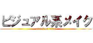 ビジュアル系メイク (attack on titan)