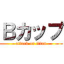 Ｂカップ (attack on titan)