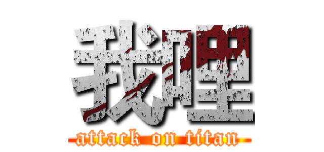 我哩 (attack on titan)