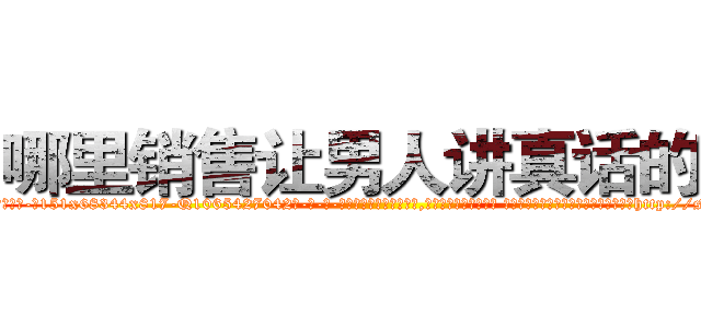 哪里销售让男人讲真话的药 (哪里销售让男人讲真话的药【电-话151x68344x817-Q1065427042元-吉-药-业】我们做的是长期生意,靠的是老客户长期支持 哪里销售让男人讲真话的药在发表了一篇http://sngk.net/iViU8x

参考消息网我们做的是长期生意,靠的是老客户长期支持也许我们早该意识到，就连鲍勃·霍斯金斯（金球奖戏剧类电影男主角 
)