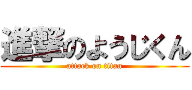 進撃のようじくん (attack on titan)