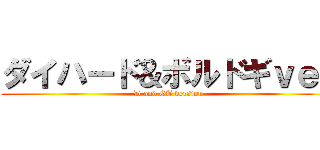 ダイハード＆ボルドギｖｅｒ (D and GT version)