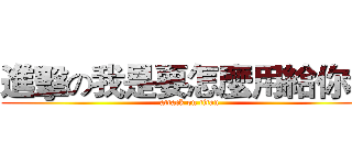 進擊の我是要怎麼用給你看 (attack on titan)