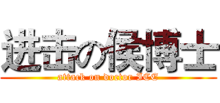 进击の侯博士 (attack on doctor ICE)
