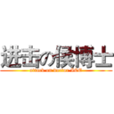 进击の侯博士 (attack on doctor ICE)