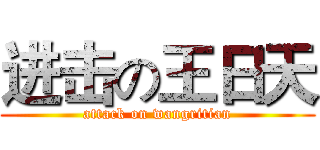 进击の王日天 (attack on wangritian)