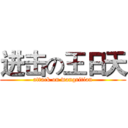 进击の王日天 (attack on wangritian)