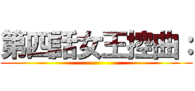第四話女王控曲： ()