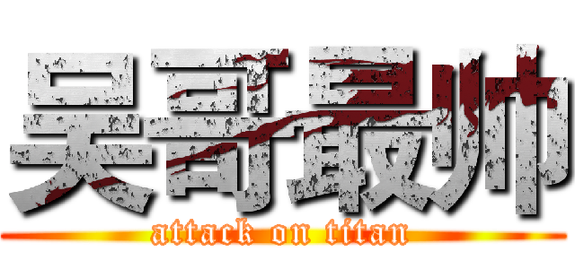 吴哥最帅 (attack on titan)
