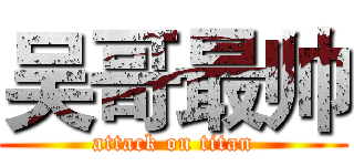 吴哥最帅 (attack on titan)