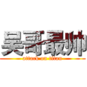 吴哥最帅 (attack on titan)