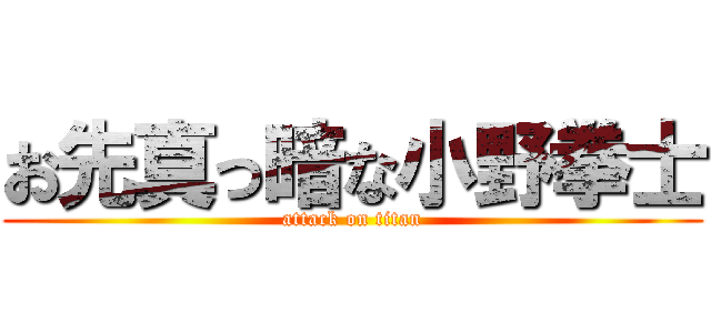 お先真っ暗な小野拳士 (attack on titan)