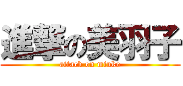 進撃の美羽子 (attack on miuko)