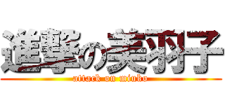 進撃の美羽子 (attack on miuko)