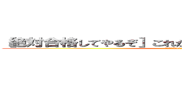 ［絶対合格してやるぞ］これが、彼の最期の言葉である。 (まじで?Lv13だぜ?俺ら)