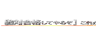 ［絶対合格してやるぞ］これが、彼の最期の言葉である。 (まじで?Lv13だぜ?俺ら)