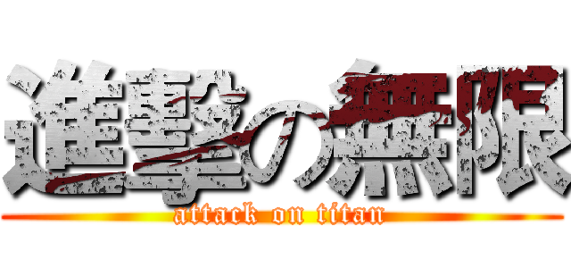 進擊の無限 (attack on titan)