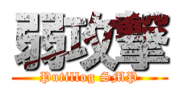 弱攻撃 (Putillog SMP)