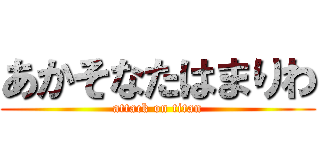 あかそなたはまりわ (attack on titan)