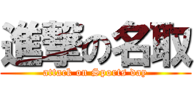 進撃の名取 (attack on Sports day)