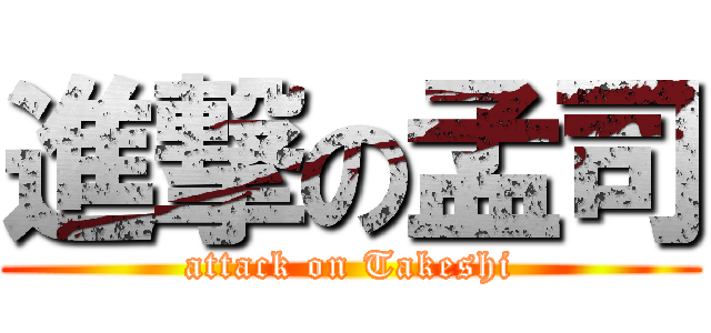 進撃の孟司 (attack on Takeshi)