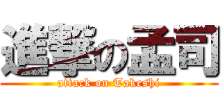 進撃の孟司 (attack on Takeshi)