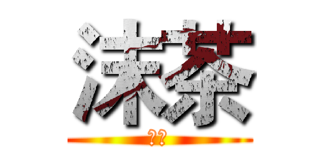 沫茶 (沫茶)