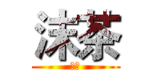 沫茶 (沫茶)