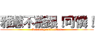 雅慧不能跟！可憐！ (Learning difficulties)