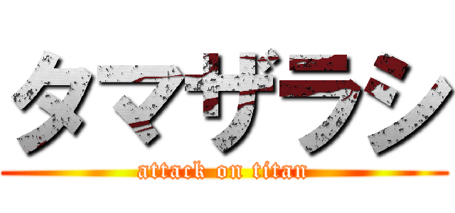 タマザラシ (attack on titan)