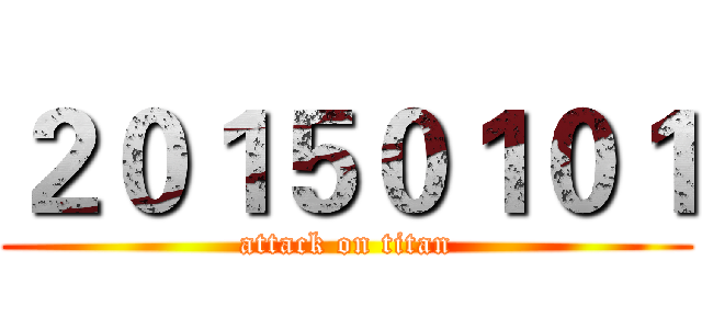２０１５０１０１ (attack on titan)