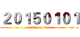 ２０１５０１０１ (attack on titan)