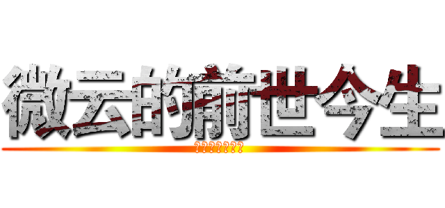 微云的前世今生 (微云的前世今生)