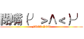 閉嘴（╯＞Λ＜）╯ (FUCK YOU)