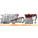 進撃の嘉雯 (attack on kawen)