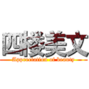 四楼美文 (Appreciation of beauty)