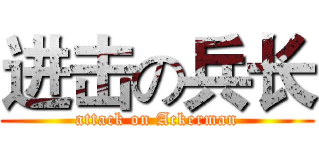 进击の兵长 (attack on Ackerman)