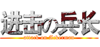 进击の兵长 (attack on Ackerman)