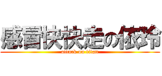 感冒快快走の依玲 (attack on titan)