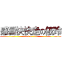 感冒快快走の依玲 (attack on titan)