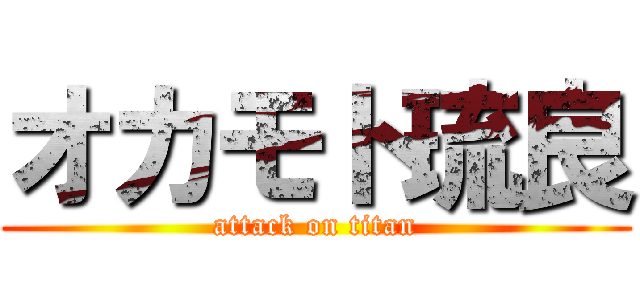 オカモト琉良 (attack on titan)