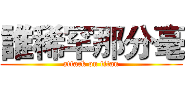 誰稀罕那分毫 (attack on titan)